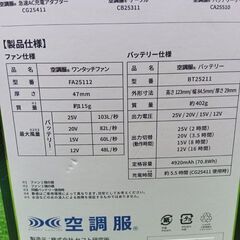 空調服 SK25011 スターターキット【船橋馬込店】【店頭取引限定】【未使用】ITUV5TDC16AKの画像