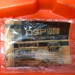 北海道旭川市直接引渡し限定品 オイルパンダジャッキ OSP1000 大橋産業 油圧式最大荷重1トン 動作OK 中古 グリス汚れありの画像