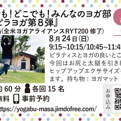 第26回 誰でも！どこでも！みんなのヨガ部〜『ピラヨガ第8…