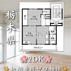 栃木県那須塩原市　初期費用ゼロ　家賃30000円　生活保護可