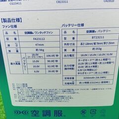 空調服 SK23011 スターターキット【船橋馬込店】【店頭取引限定】【未使用】ITGB86FW1WSOの画像