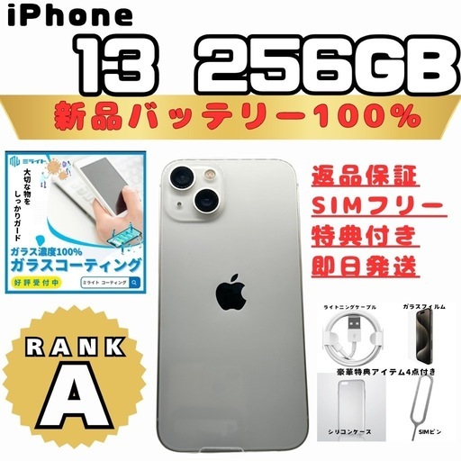 iPhone13スターライト（白） 256GB 新品バッテリー100％ ランクA