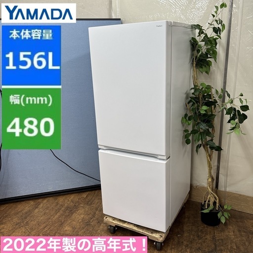 ヤマダ冷凍冷蔵庫 156L 大容量ドアポケット LED照明 2023年製 ヤマダ