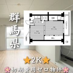 【群馬県】2K・仲介手数料無料・4階建の最上階✨【桐生市】