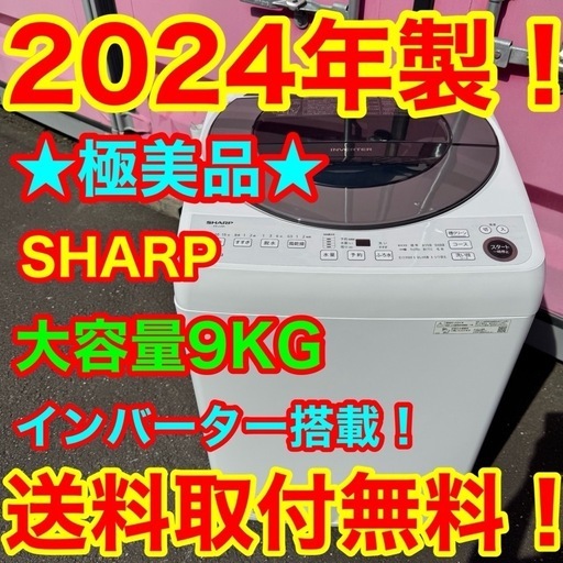 Z028★2024年製★極美品★シャープ　洗濯機　9KG 大型　インバーター 🉐🈹Z028☆2024年製☆極美品☆シャープ 洗濯機 9KG 大型 インバーター