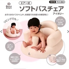 ソフトバスチェア アイボリー 西松屋 お風呂 赤ちゃん ベビー エアー ベビーソファ 椅子 イス ビニール コンパクト 空気 持ち運び エアー お座り 空気入れ付き たためる 折りたたみ 旅行 空気 チェア お風呂 用品 沐浴　ワンオペ  の画像