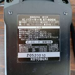 【中古・美品】KOTOBUKI／ICパワーサーモ ET-600X(KI-1)の画像