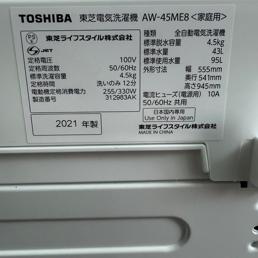 ✅⭐️東芝 洗濯機 2021年製 4.5k 配送3000~ その他多数出品中‼️