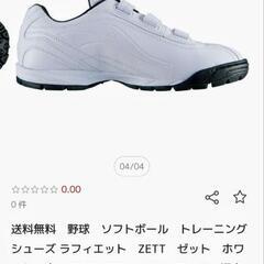 25センチ 野球 トレシュー の画像
