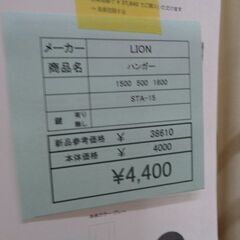 LION　ハンガー　岐阜 滋賀 愛知 三重 一宮 大垣 各務ヶ原 多治見 土岐 一宮 稲沢の画像
