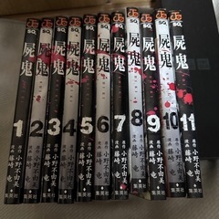 漫画【屍鬼】全11冊の画像
