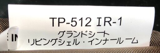 ★未使用品!  peak スノーピーク グランドシート リビングシェル インナールーム TP-512 IR-1 サイズ:290×230cm　リサイクルショップ札幌　買取本舗　西野店