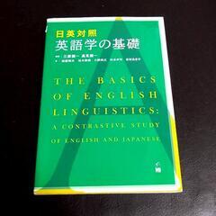 日英対照　英語学の基礎　 【j315】の画像
