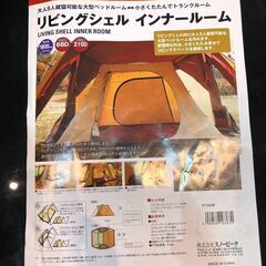 ★未使用品! Snow peak スノーピーク リビングシェル インナールーム TP-512IR 対応人数/最大5人(大人)　リサイクルショップ札幌　買取本舗　西野店の画像