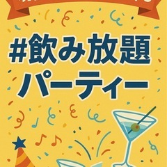 🍹現役バーテンダーが作る飲み放題イベント🍹