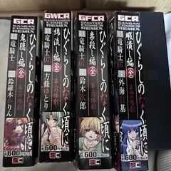 漫画【ひぐらしのなく頃に】4冊の画像
