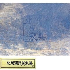 北海道民芸家具 ダイニングチェア 民芸家具 座面高：約40cm アームレスチェア 和モダン レトロ ヴィンテージ 家具 椅子 札幌市 中央区 南12条の画像