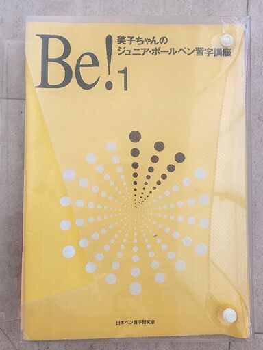 ボールペン習字講座セット 日本ペン習字研究会 美子ちゃんのジュニアボールペン習字講座