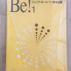 日本ペン習字研究会■美子ちゃんのジュニアボールペン習字講座　セット■定価３００４０円の画像