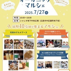 シャレオイベント今週末２７日！オーガニックマルシェ開催されます★