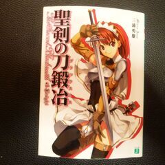 小説　聖剣の刀鍛冶　９冊の画像