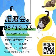 8/23(土)猫の譲渡会　in　名古屋市昭和生涯学習センター