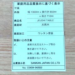 SANKAN JAPAN モデル JEUDHI TABLE ダイニングテーブル 1枚板風 幅135cm 奥行き85cm 高さ71cm 天然木の画像