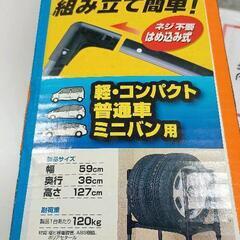 0724-147 TIRE RACK タイヤラック 36cm x127cm KTL 590カバー付きの画像