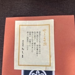 たち吉  吹きよせ皿 未使用の画像