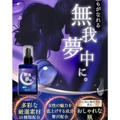 【お値下げしました!!】無我夢中 !! 10種類の厳選素材を配合  30ml 女性用 安心安全 国内製造の画像