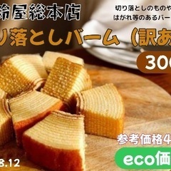 鈴屋総本店 切り落としバーム（訳あり）
