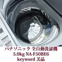 Panasonic 2019年製 美品 洗濯5.0kg 全自動洗濯機　NA-F50BE6 ステンレス槽 キーワードの画像