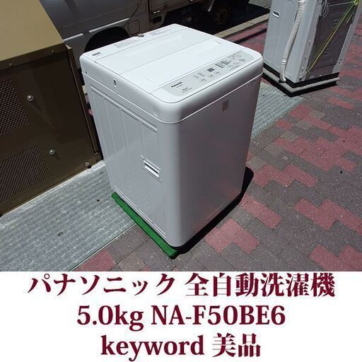 Panasonic 2019年製 美品 洗濯5.0kg 全自動洗濯機 NA-F50BE6 ステンレス