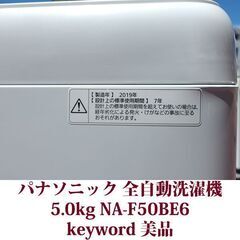 Panasonic 2019年製 美品 洗濯5.0kg 全自動洗濯機　NA-F50BE6 ステンレス槽 キーワードの画像