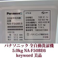 Panasonic 2019年製 美品 洗濯5.0kg 全自動洗濯機　NA-F50BE6 ステンレス槽 キーワードの画像