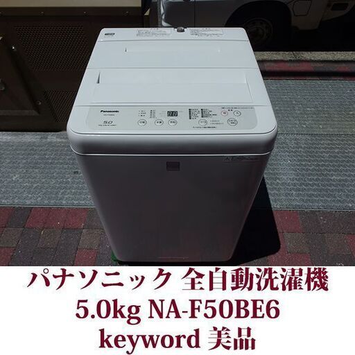 Panasonic 2019年製 美品 洗濯5.0kg 全自動洗濯機　NA-F50BE6 ステンレス槽 キーワード Panasonic 2019年製 美品 洗濯5.0kg 全自動洗濯機 NA-F50BE6