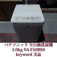 Panasonic 2019年製 美品 洗濯5.0kg 全自動洗濯機　NA-F50BE6 ステンレス槽 キーワードの画像