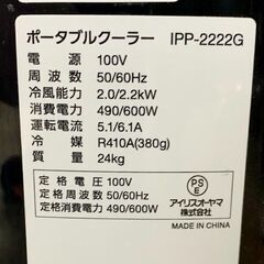 IRIS OHYAMA/アイリスオーヤマ ポータブルクーラー 2022年製 IPP-2222G 季節家電 空調 冷房 札幌 東区の画像