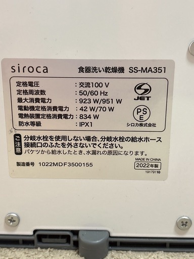 【美品】siroca SS-MA351 食器洗い乾燥機 シロカ 食洗機 食器