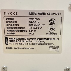 【美品】siroca SS-MA351 食器洗い乾燥機 シロカ 食洗機 食器の画像
