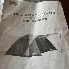 恵庭市千歳市コールマンクロスドーム／270夏休み！即引き取り可能の画像