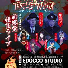 8/16（土）　怪談ライブ×妖怪仮装イベント「Immers…