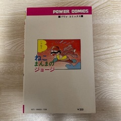 ねこまんまのジョージ ★ POWER COMICS ジョージ秋山　初版　希少の画像