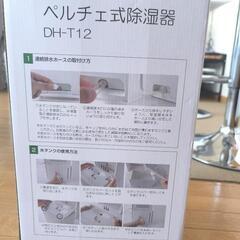 【ほぼ新品】ペルチェ式除湿機の画像