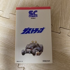 デストラップ　柴田昌弘　SC COMICS 希少の画像