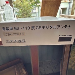 車搭載用　BS110度　アンテナの画像