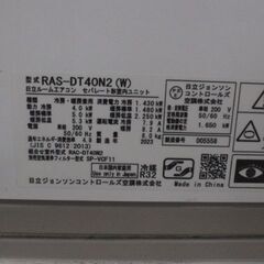 中古美品 日立 くまくん　 2023年製  14畳用  エアコン  4.0kw 200v RS-DT40N2  エキスパート藤沢辻堂店 の画像