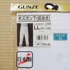 男性肌着LL　半ズボン下2枚まとめて　新品未開封　GUNZE　日本製の画像