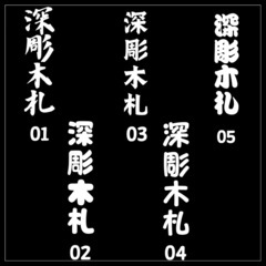 祭り木札・欅板の画像