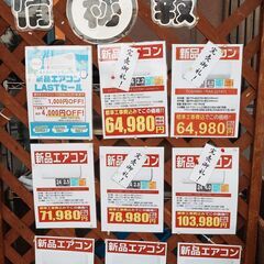 7/24 更新 ジャングル×2 和泉大型良品館 新品エアコンセール開催中!! 在庫残り僅か!! まとめ買いがお買い得なセールです!! 在庫がなくなり次第終了!!  - 和泉市
